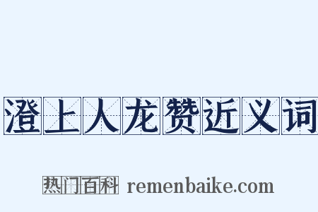 澄上人龙赞近义词是什么意思的图片